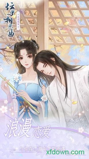 坛中相思曲手游截图1