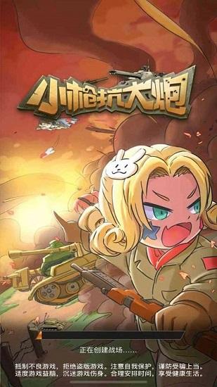 小枪抗大炮官方版截图0