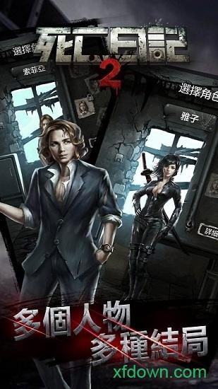 死亡日记2最新版截图2