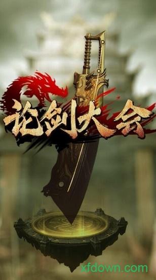 论剑大会手游截图2