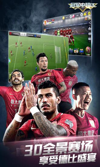冠军中超ol九游版截图3