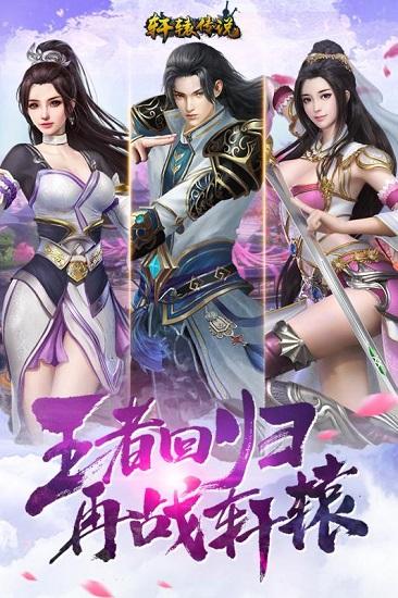 轩辕传说果盘版截图0