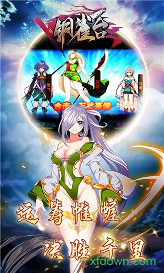 铜雀台国际版截图0