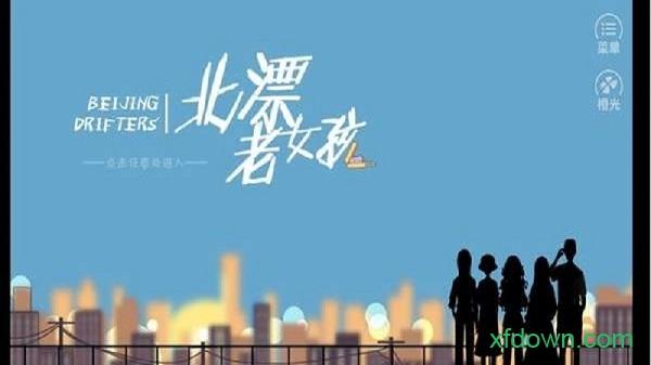 北漂老女孩手游截图0