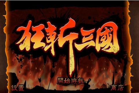 狂斩三国3九游客户端截图1