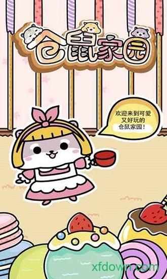 仓鼠家园游戏