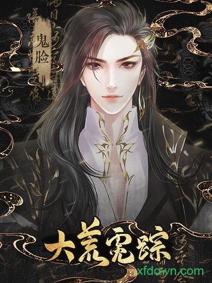 橙光大荒霓踪游戏截图0