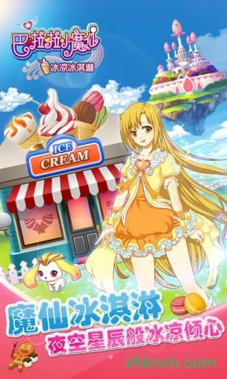 巴啦啦小魔仙冰凉冰淇淋九游版截图0