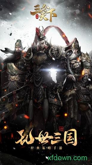 三分天下游戏截图0
