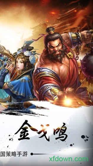 烽火连城战三国游戏截图3