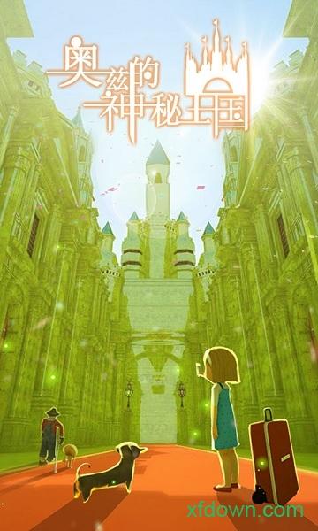 奥兹的神秘王国截图1