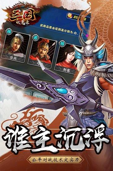 三国伏魔录九游平台截图2