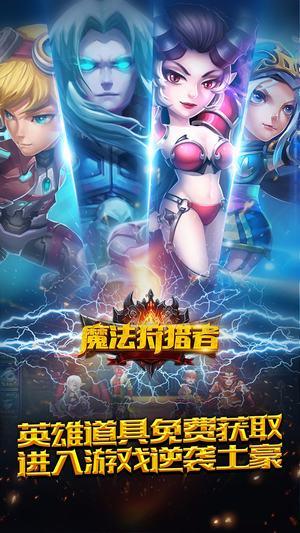 魔法狩猎者手游截图0