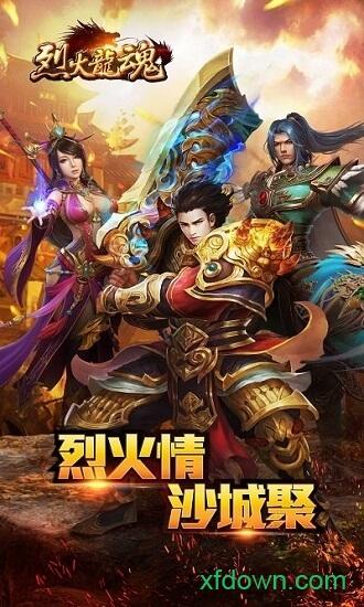 烈火龙魂奇遇天下截图3