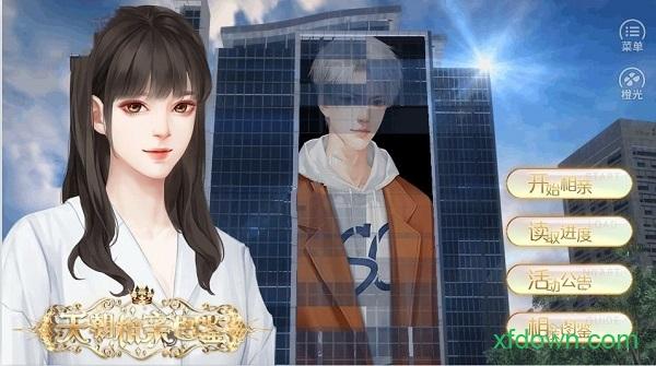 橙光天朝相亲图鉴游戏截图0