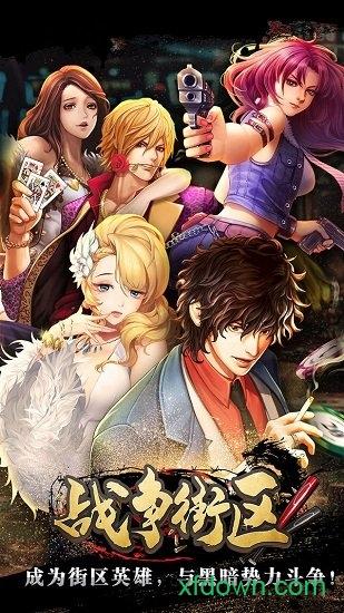 战争街区小米最新版截图0