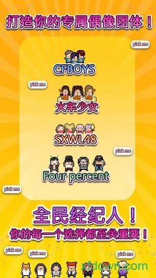 偶像天团养成记中文破解版截图0