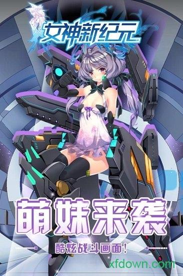 女神新纪元手游破解版