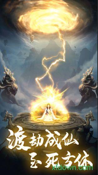 修真情缘飞升版截图3