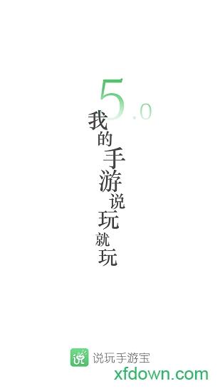 说玩手游宝截图1