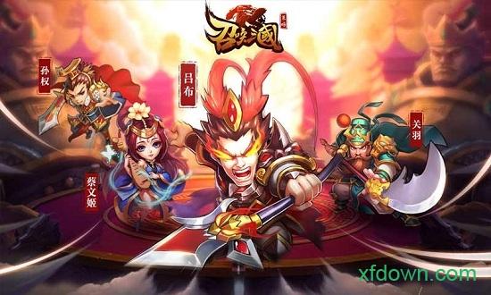 召唤三国单机版截图0