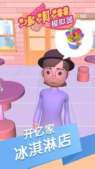 冰淇淋模拟器官方版截图1
