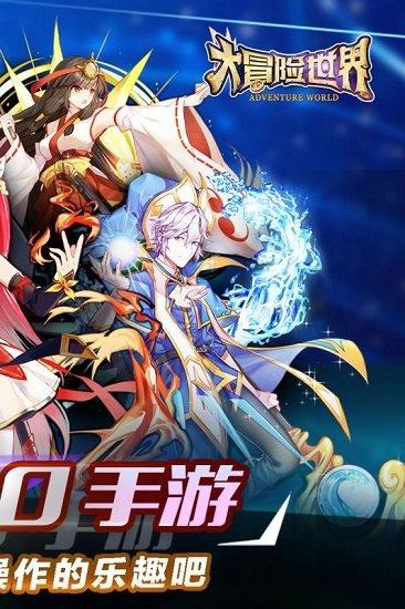 大冒险世界九游版截图3