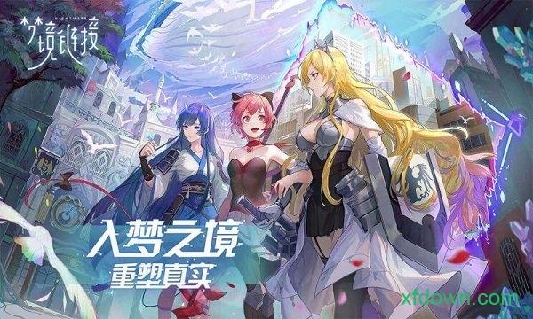 命运神界梦境链接手游截图0