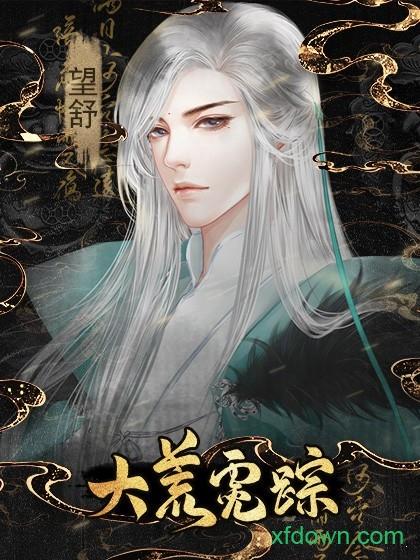 橙光大荒霓踪游戏截图1