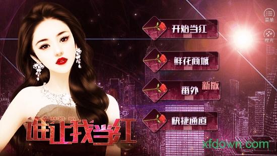 橙光谁让我当红游戏截图2