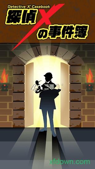 侦探x的事件簿手游截图2