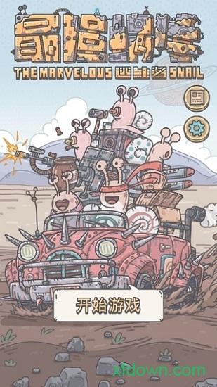 最强蜗牛测试版截图0