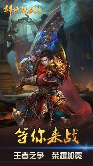 群侠挂机九游版截图1