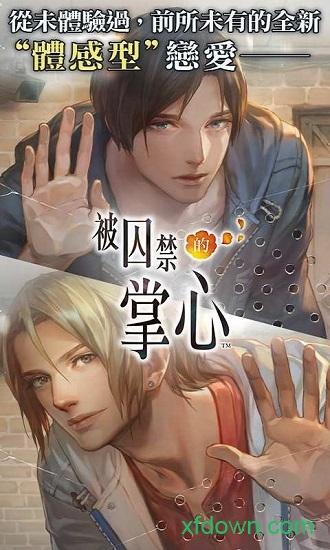 被囚禁的掌心手游截图0