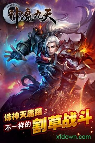 神魔九天九游手游截图3