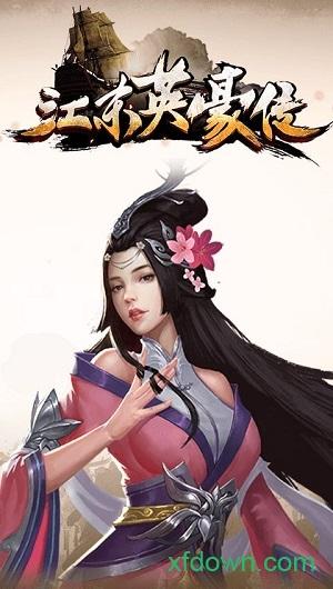 江东英豪传截图3