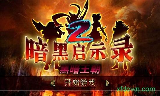 暗黑启示录之亡灵崛起破解版截图0