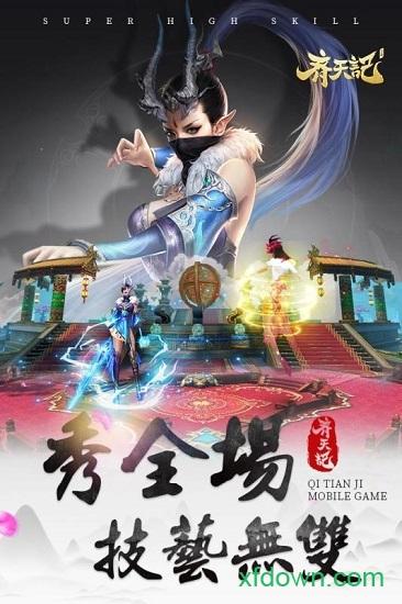 齐天记手游截图1