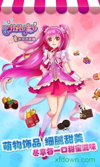 巴啦啦小魔仙冰凉冰淇淋九游版截图1