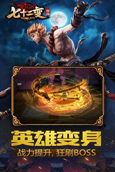 西游七十二变九游版截图2