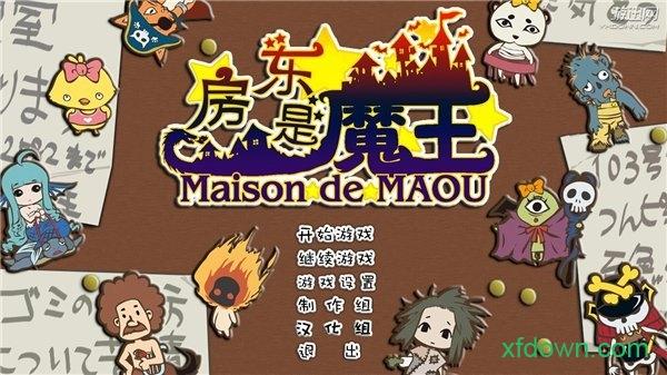 房东是魔王大人手机版截图3