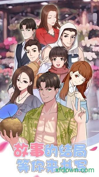 超友谊关系手游截图1