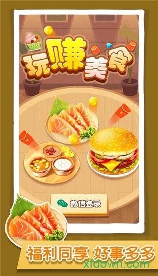 玩赚美食红包版截图1
