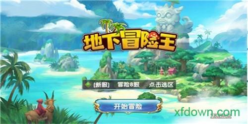 地下冒险王手游截图1