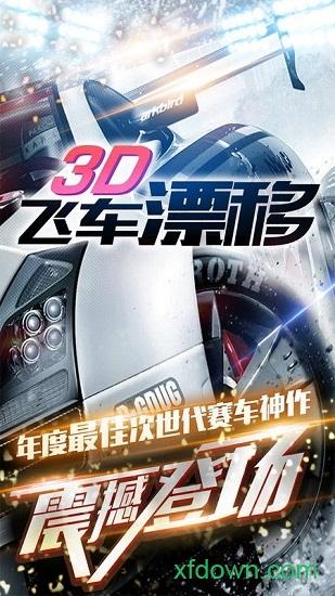 3d飞车漂移截图2