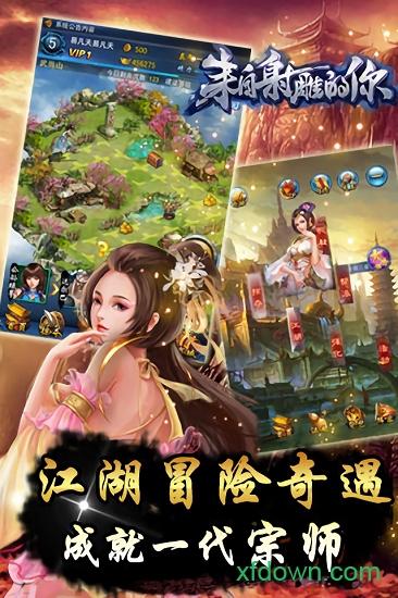 来自射雕的你九游版截图0