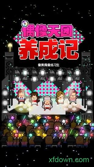 偶像天团养成记中文破解版截图2