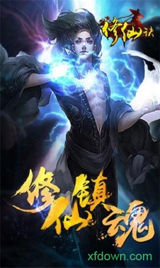 修仙诀红包版截图0