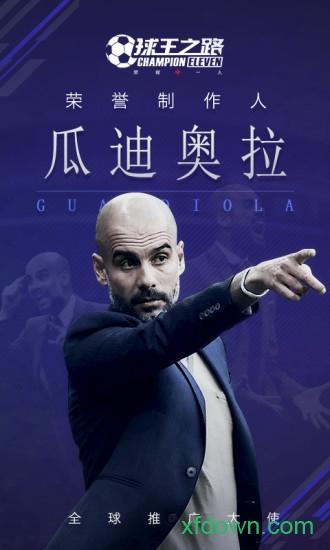 球王之路国际版截图0