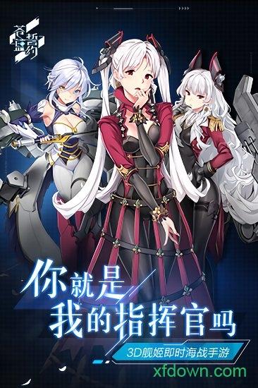 苍蓝誓约内购破解版截图1